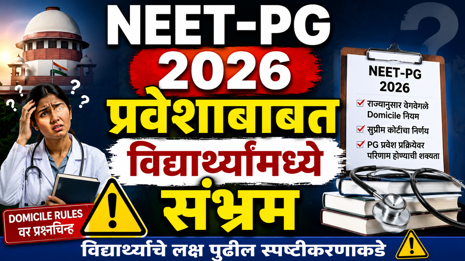NEET-PG 2026 प्रवेशाबाबत विद्यार्थ्यांमध्ये संभ्रम; domicile नियमांवर प्रश्नचिन्ह