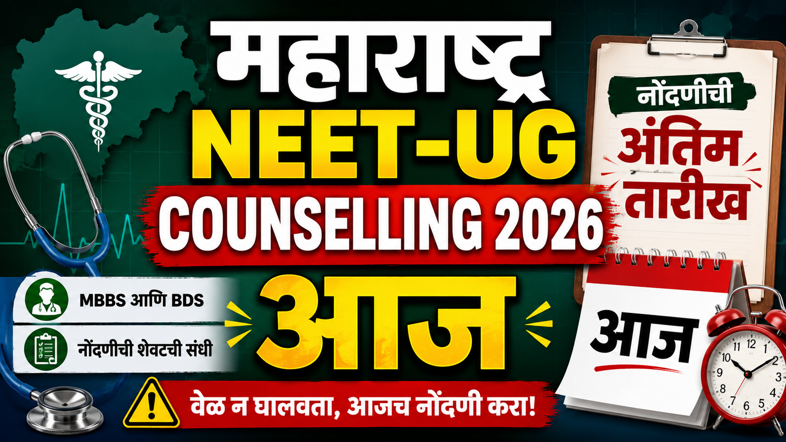 महाराष्ट्र NEET-UG Counselling 2026; नोंदणीची अंतिम तारीख आज