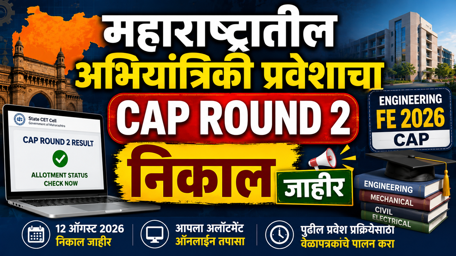महाराष्ट्रातील अभियांत्रिकी प्रवेशाचा CAP Round 2 निकाल जाहीर; विद्यार्थ्यांनी पुढील प्रक्रिया वेळेत पूर्ण करा