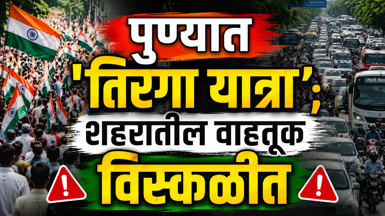 पुण्यात ‘तिरंगा यात्रा’; शहरातील वाहतूक