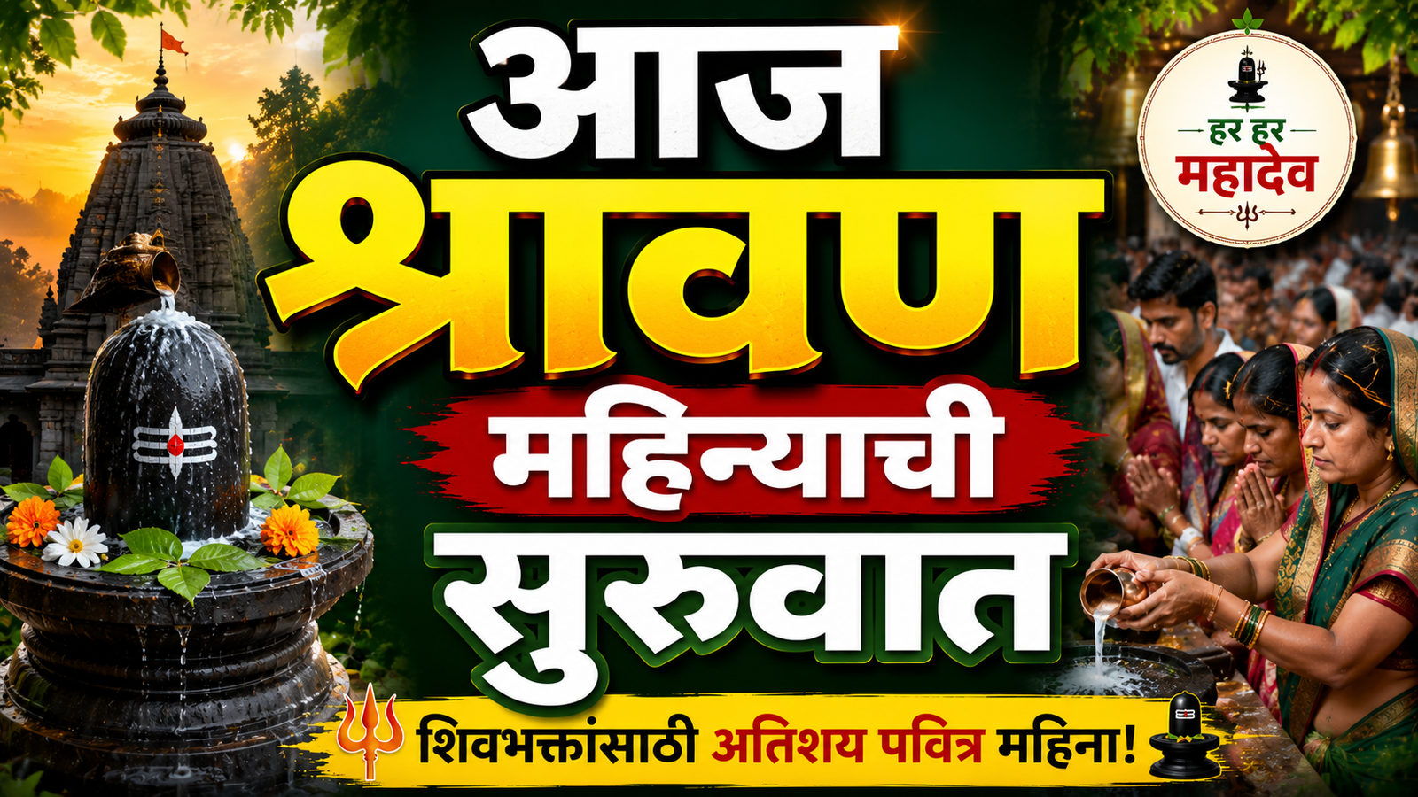 आजपासून श्रावण महिन्याला सुरुवात; शिवमंदिरांमध्ये भाविकांची गर्दी