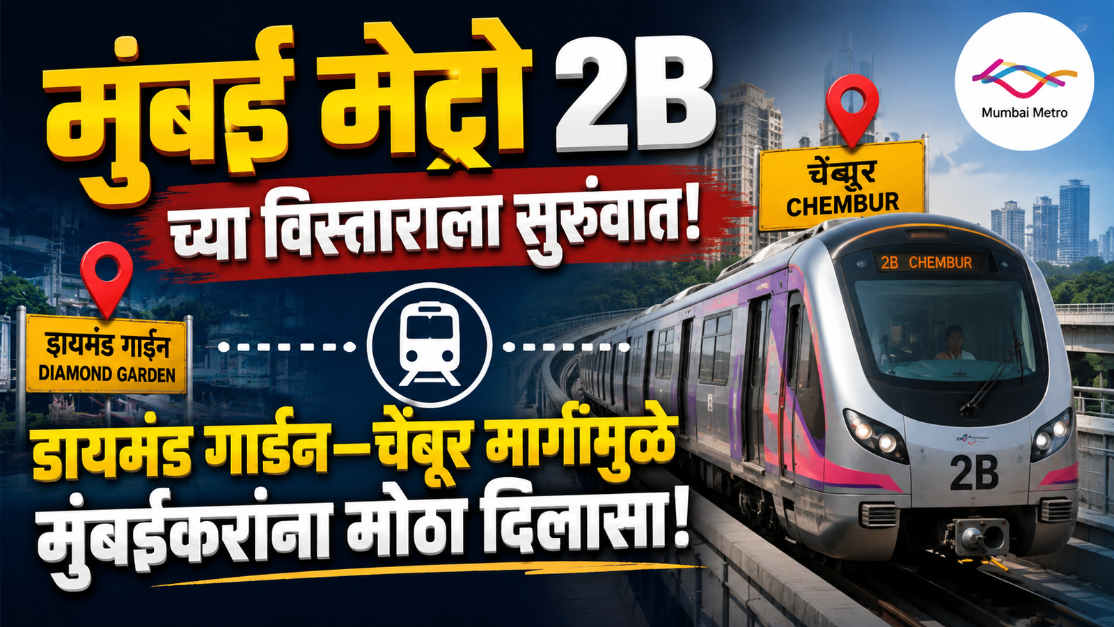 मुंबई मेट्रो 2B च्या विस्ताराला सुरुवात; डायमंड गार्डन–चेंबूर मार्गामुळे मुंबईकरांना मोठा दिलासा