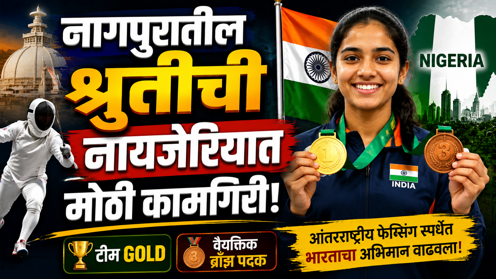नागपुरातील श्रुतीची नायजेरियात मोठी कामगिरी