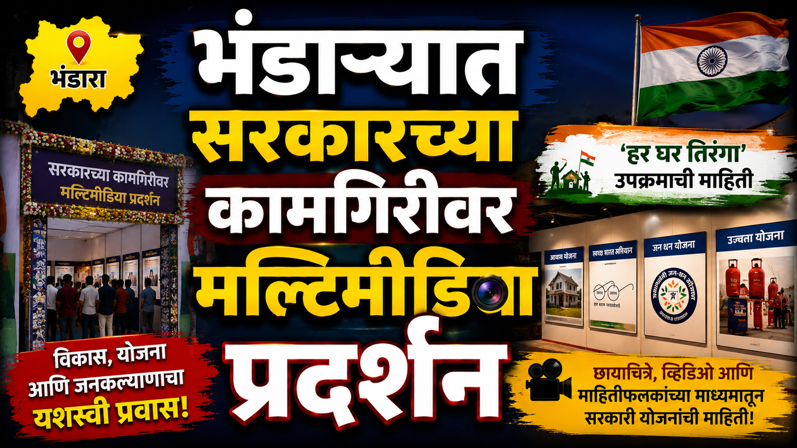 भंडाऱ्यात सरकारच्या कामगिरीवर मल्टिमीडिया प्रदर्शन; ‘हर घर तिरंगा’ उपक्रमालाही विशेष स्थान