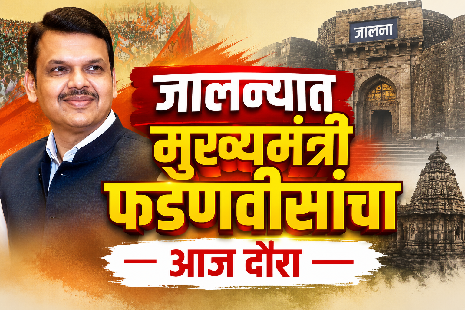 जालन्यात मुख्यमंत्री फडणवीसांचा दौरा; रेशीम कोष बाजारपेठेचे लोकार्पण
