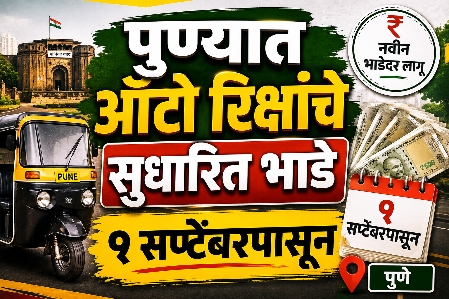 पुण्यात ऑटो रिक्षांचे सुधारित भाडे १ सप्टेंबरपासून; प्रवाशांच्या खिशावर वाढणार भार