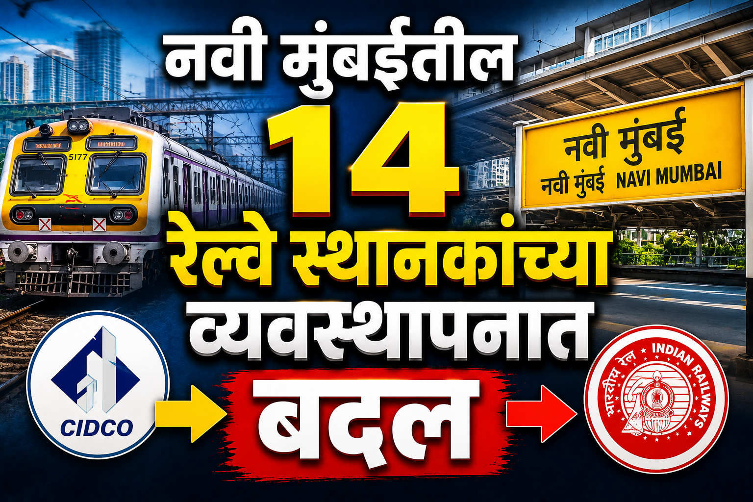 नवी मुंबईतील १४ रेल्वे स्थानकांच्या व्यवस्थापनात बदल; हस्तांतरणाचा मोठा निर्णय चर्चेत