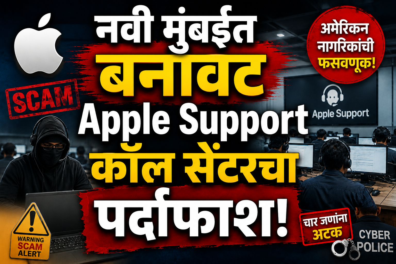 नवी मुंबईत बनावट Apple Support कॉल सेंटरचा पर्दाफाश; चार जणांना अटक