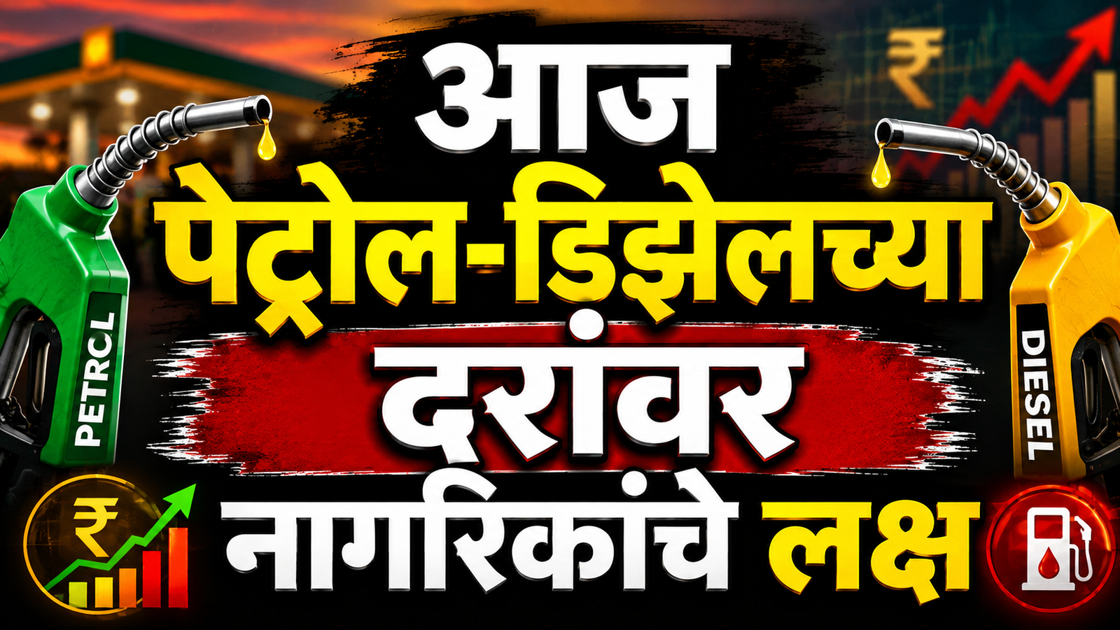 आज पेट्रोल-डिझेलच्या दरांवर नागरिकांचे लक्ष; इंधनाच्या किमतींकडे सर्वांचे लक्ष