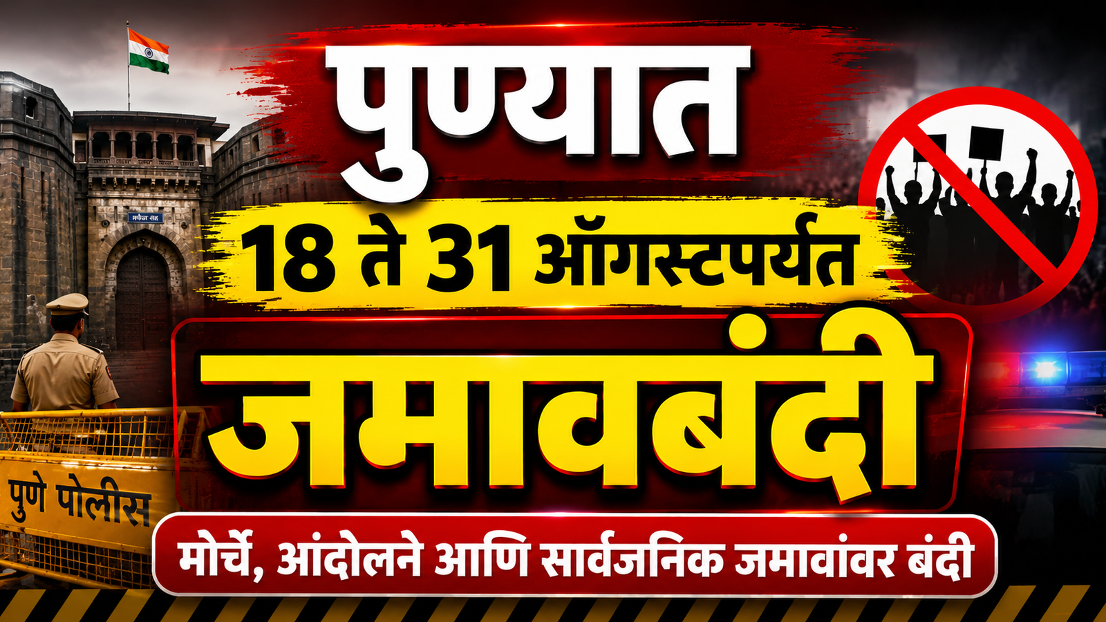 पुण्यात 18 ते 31 ऑगस्टपर्यंत जमावबंदी; मोर्चे आणि आंदोलनांवर निर्बंध