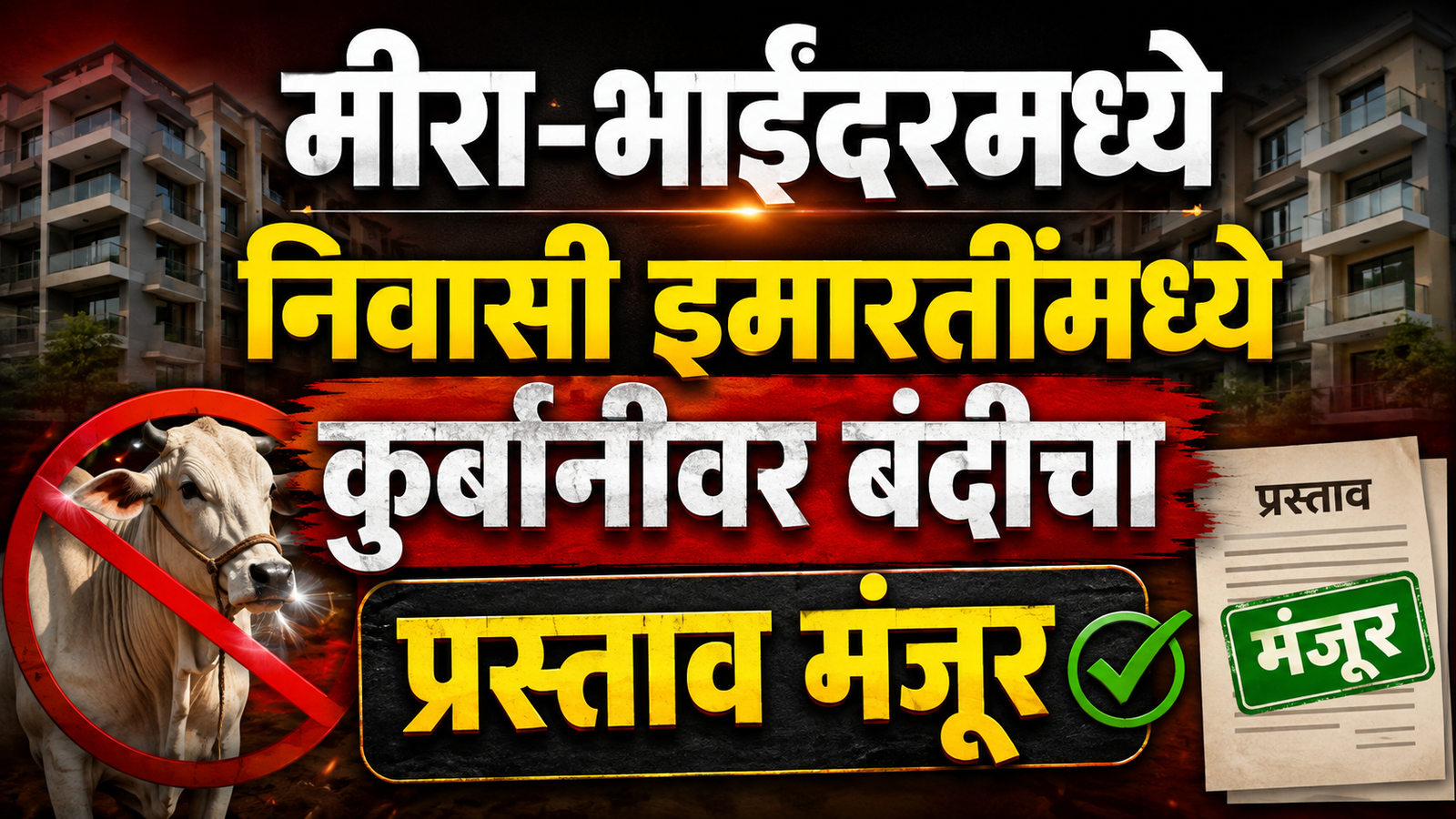 मीरा-भाईंदरमध्ये निवासी इमारतींमध्ये कुर्बानीवर बंदीचा प्रस्ताव मंजूर
