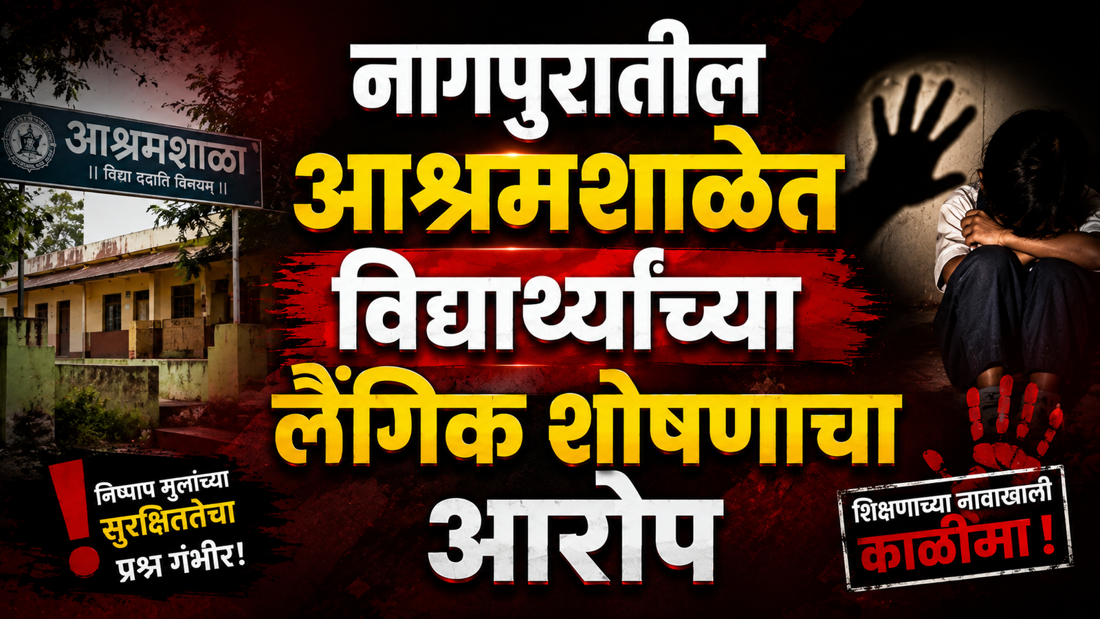 नागपुरातील आश्रमशाळेत विद्यार्थ्यांच्या लैंगिक शोषणाचा आरोप; शिपायाला अटक