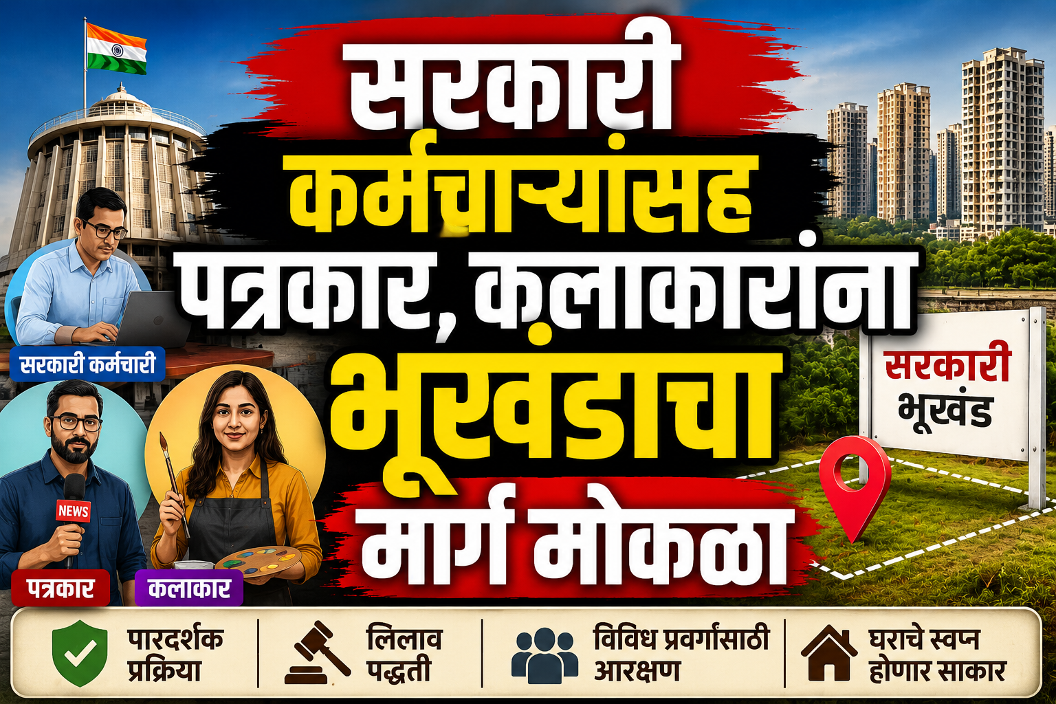 सरकारी कर्मचारी, पत्रकार आणि कलाकारांना सरकारी भूखंडाचा मार्ग मोकळा; नव्या धोरणात आरक्षण