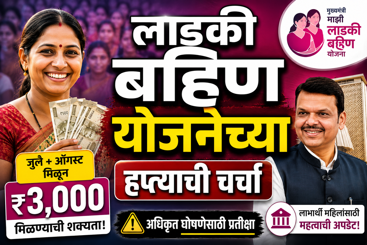 लाडकी बहीण योजनेच्या हप्त्याची चर्चा; जुलै-ऑगस्टचे मिळून ₹3,000 मिळणार?
