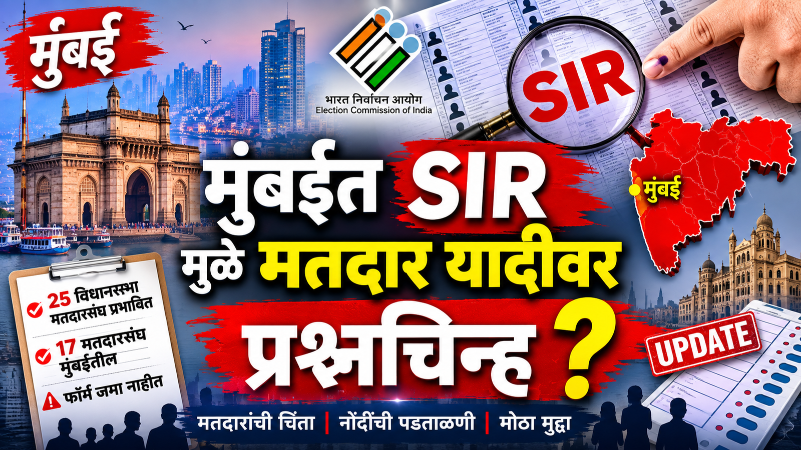 मुंबईत SIR मुळे मतदार यादीवर प्रश्नचिन्ह; 25 विधानसभा मतदारसंघांमध्ये मोठ्या प्रमाणात फॉर्म जमा नाहीत