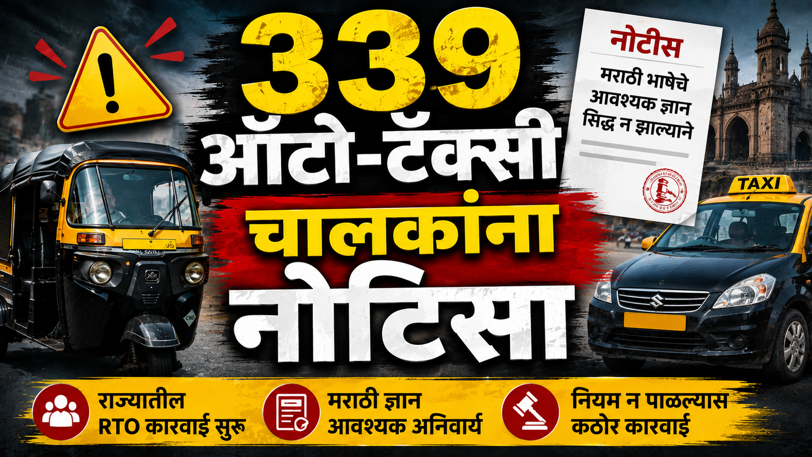 ३३१ ऑटो-टॅक्सी चालकांना नोटिसा