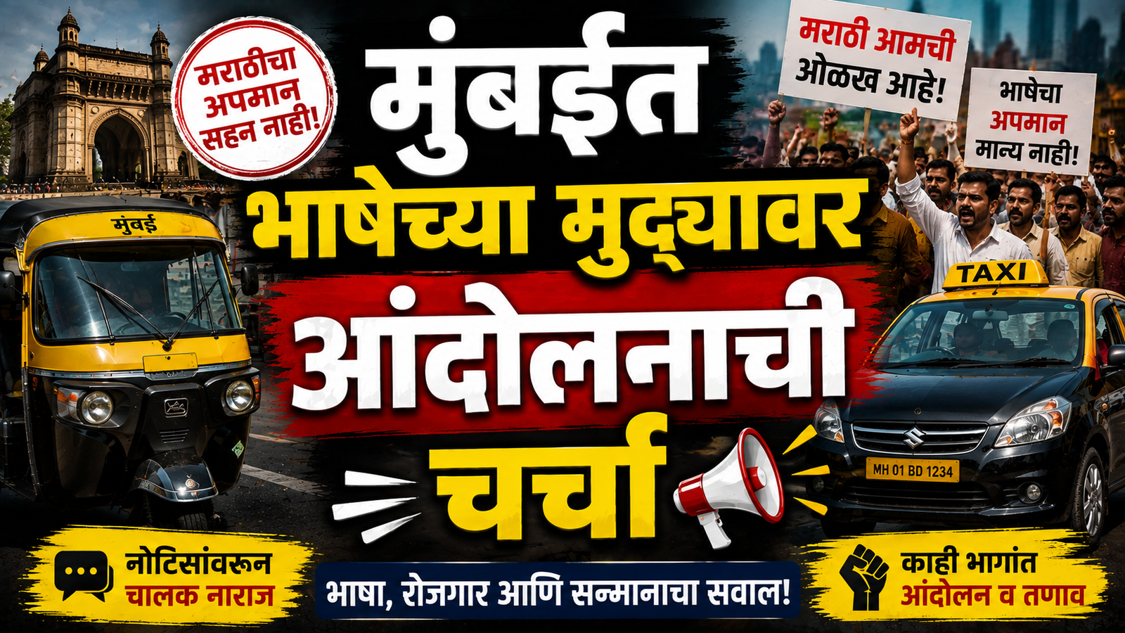 मुंबईत भाषेच्या मुद्द्यावर आंदोलनाची चर्चा