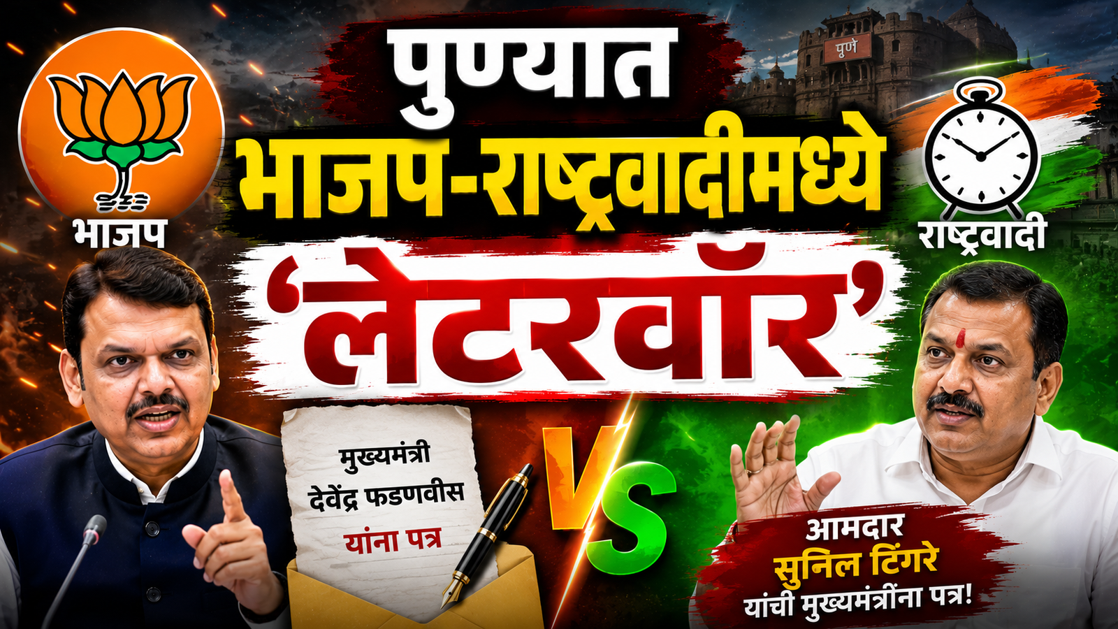 पुण्यात भाजप-राष्ट्रवादीमध्ये ‘लेटरवॉर’