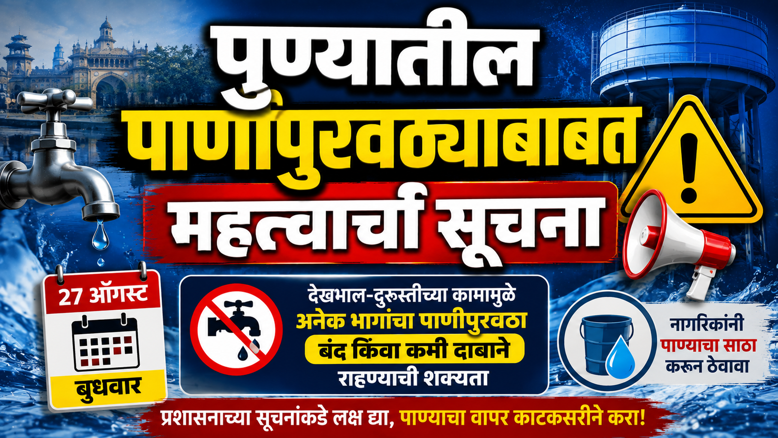 पुण्यातील पाणीपुरवठ्याबाबत महत्त्वाची सूचना