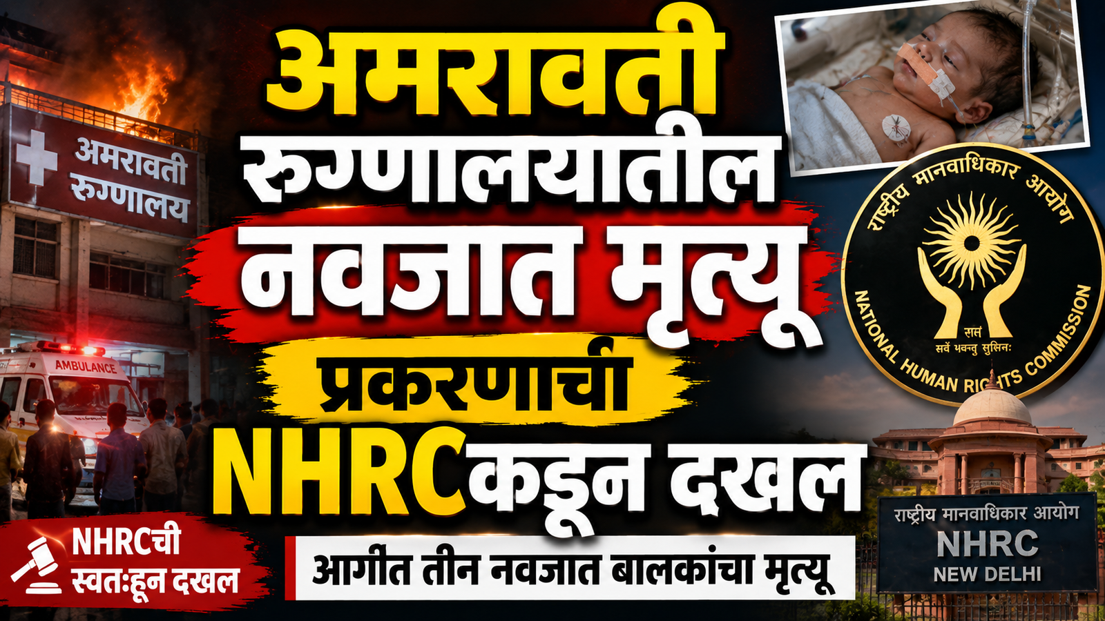 अमरावती रुग्णालयातील नवजात मृत्यू प्रकरणाची NHRCकडून दखल