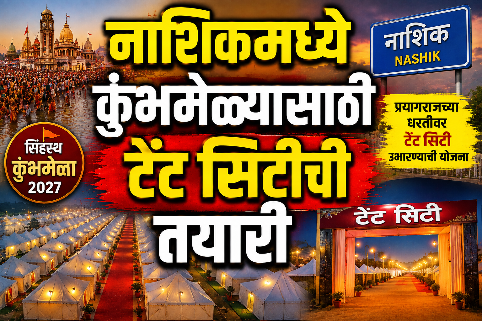 नाशिकमध्ये सिंहस्थ कुंभमेळ्यासाठी टेंट सिटीची तयारी; प्रयागराजच्या धर्तीवर उभारणीची योजना