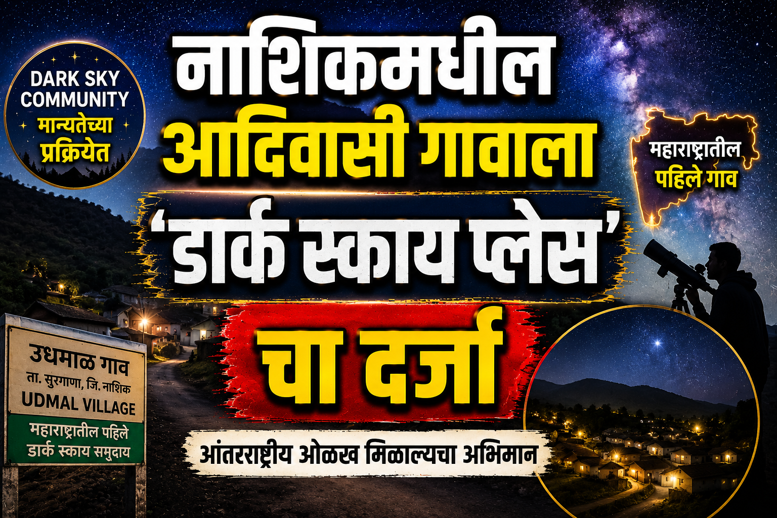 नाशिकमधील आदिवासी गावाची ‘डार्क स्काय’कडे वाटचाल; स्वच्छ आकाशामुळे खगोल पर्यटनाला मिळणार चालना