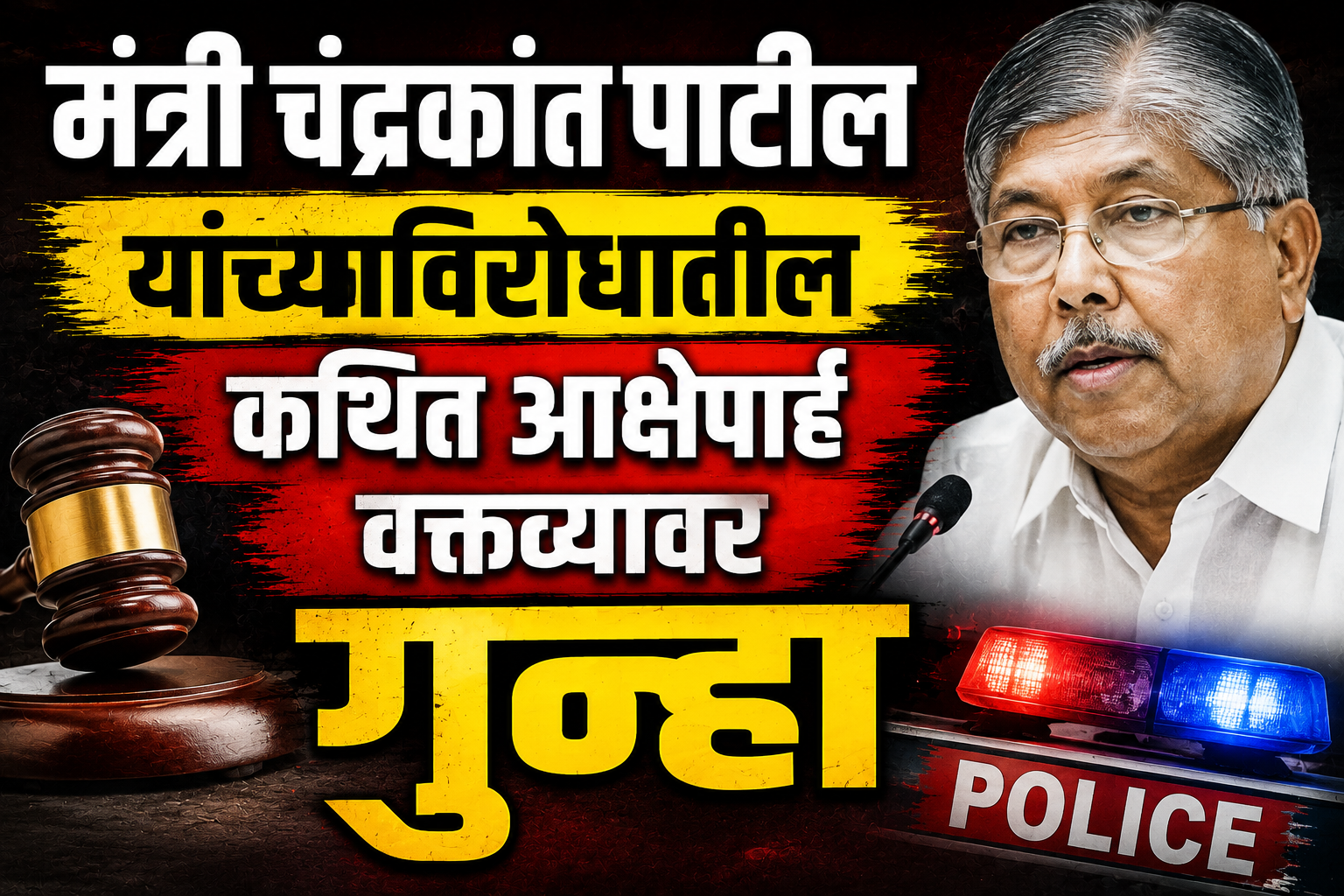 मंत्री चंद्रकांत पाटील यांच्याविरोधातील कथित आक्षेपार्ह वक्तव्यावर गुन्हा; पुण्यात दोघांविरुद्ध कारवाई