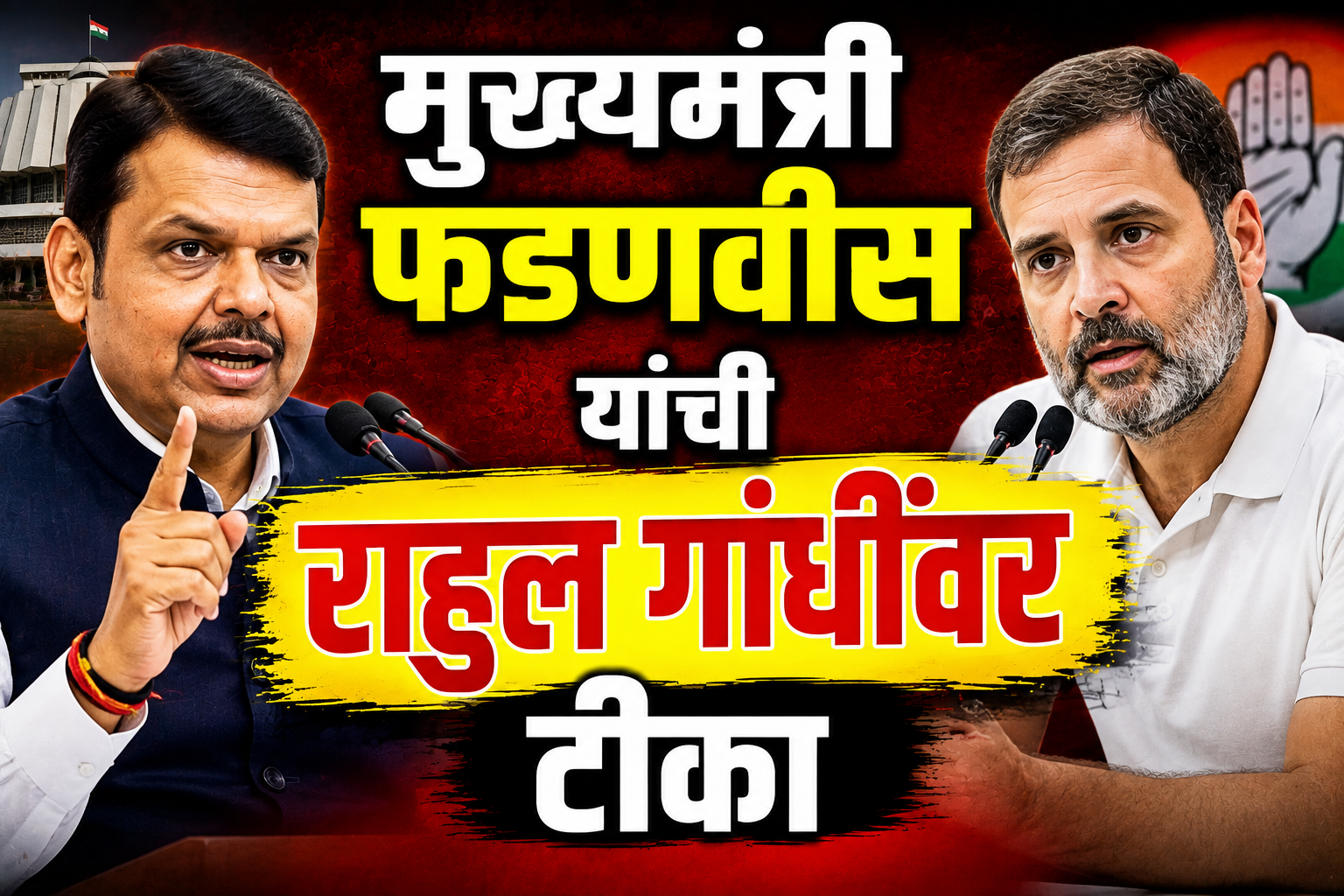 मुख्यमंत्री फडणवीस यांची राहुल गांधींवर टीका; महिला आरक्षणाच्या मुद्द्यावर काँग्रेसवर निशाणा