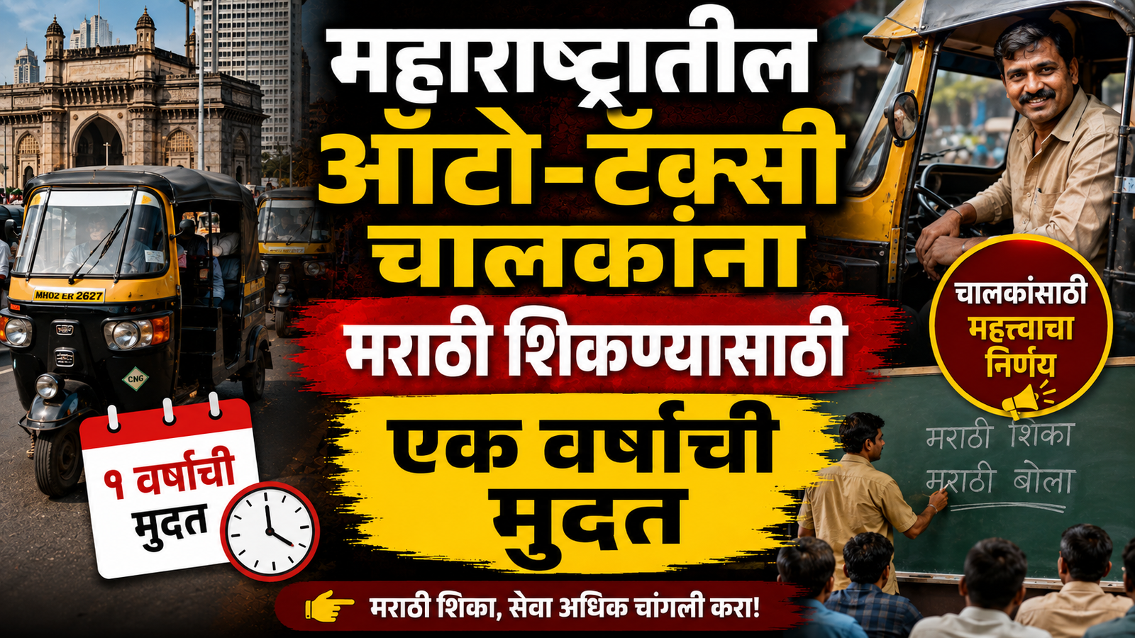 महाराष्ट्रातील ऑटो-टॅक्सी चालकांना मराठी शिकण्यासाठी एक वर्षाची मुदत; मराठी न येण्यावर तत्काळ कारवाई नाही