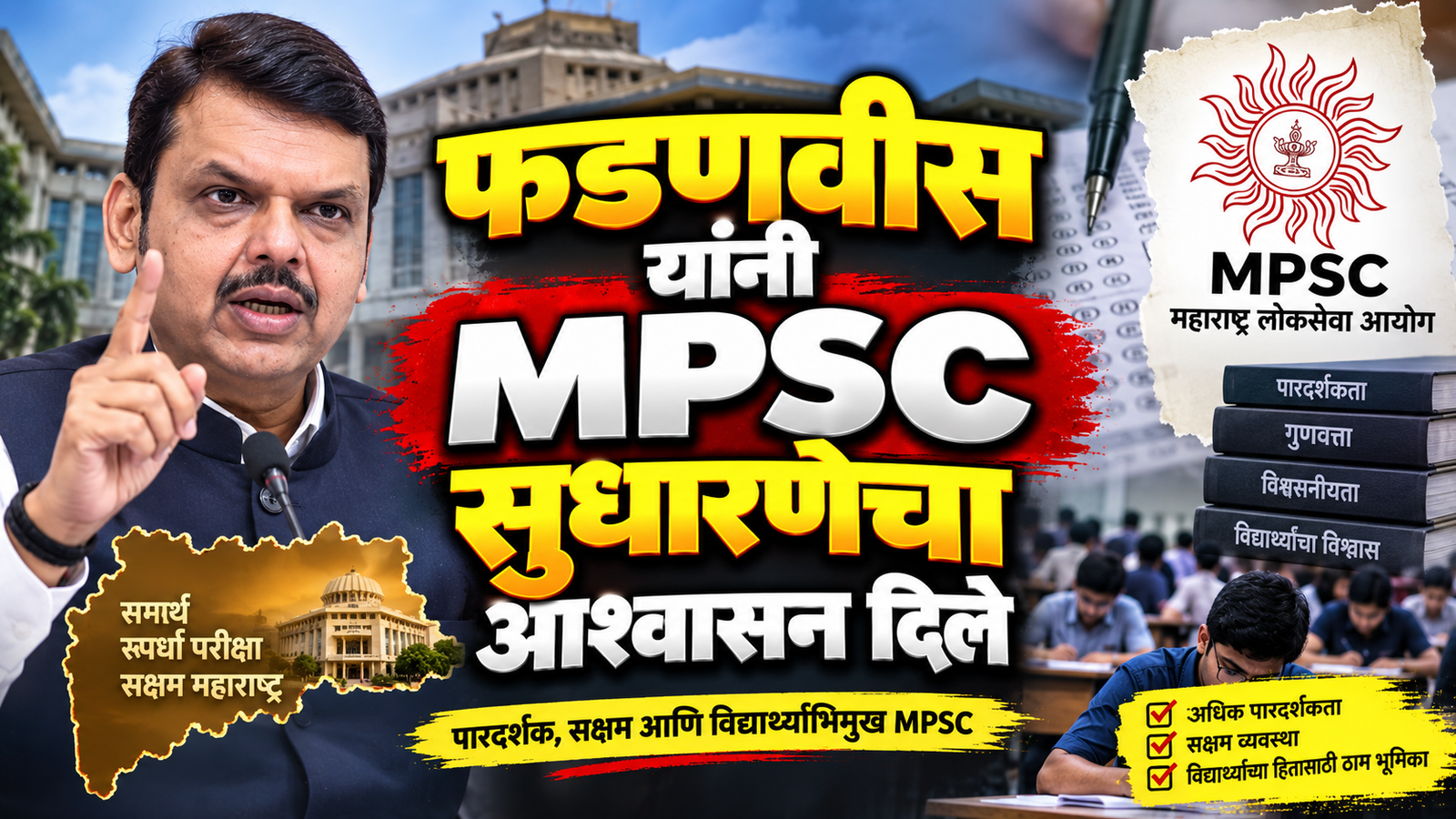 फडणवीस ने MPSC सुधार का दिया आश्वासन, छात्रों के प्रतिनिधियों से की चर्चा