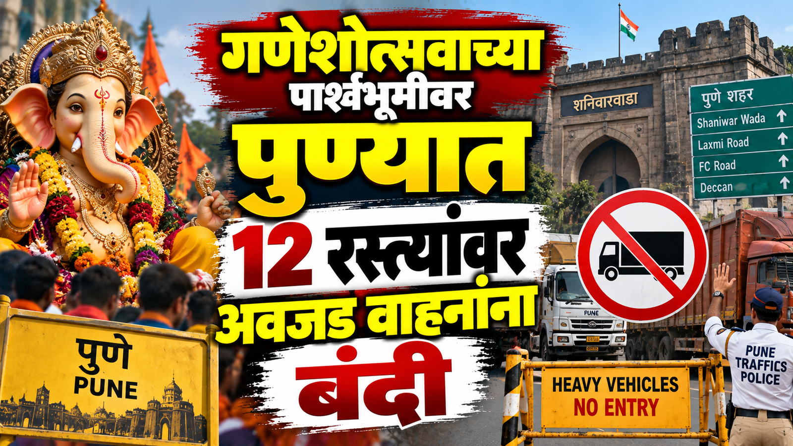 गणेशोत्सवाच्या पार्श्वभूमीवर पुण्यात 12 रस्त्यांवर अवजड वाहनांना बंदी