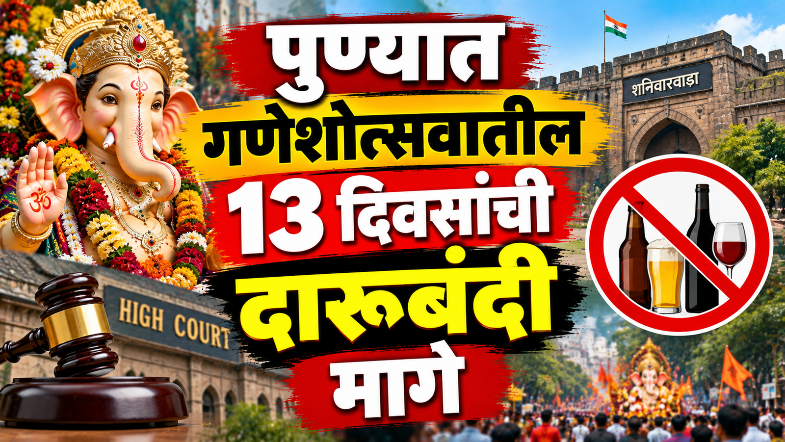 पुण्यात गणेशोत्सवातील 13 दिवसांची दारूबंदी मागे; हायकोर्टाच्या ताशेऱ्यानंतर निर्णयात बदल