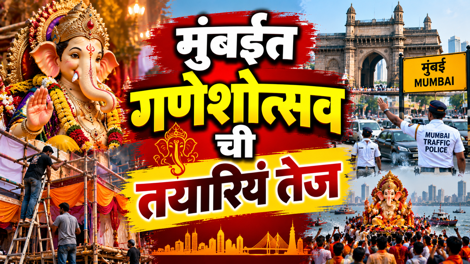 गणेशोत्सवाच्या पार्श्वभूमीवर मुंबईत मंडप, वाहतूक आणि विसर्जन व्यवस्थेची तयारी वेगाने सुरू