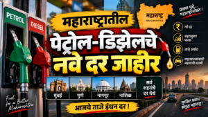 महाराष्ट्रातील पेट्रोल-डिझेलचे नवे दर जाहीर; मुंबई, पुणे, नागपूर, नाशिकमध्ये किती भाव?