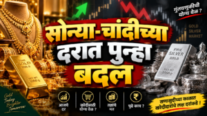 सोन्या-चांदीच्या दरात पुन्हा बदल; सणासुदीच्या काळात खरेदीदारांचे लक्ष दरांकडे