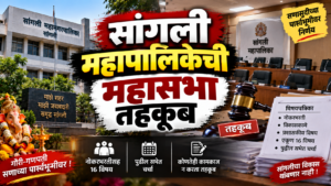 सांगली महापालिकेची महासभा तहकूब; नोकरभरतीसह १६ विषय पुढील सभेत