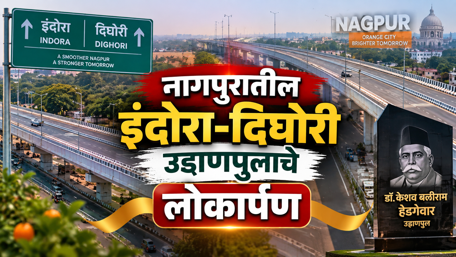नागपुरातील इंदोरा-दिघोरी उड्डाणपुलाचे लोकार्पण
