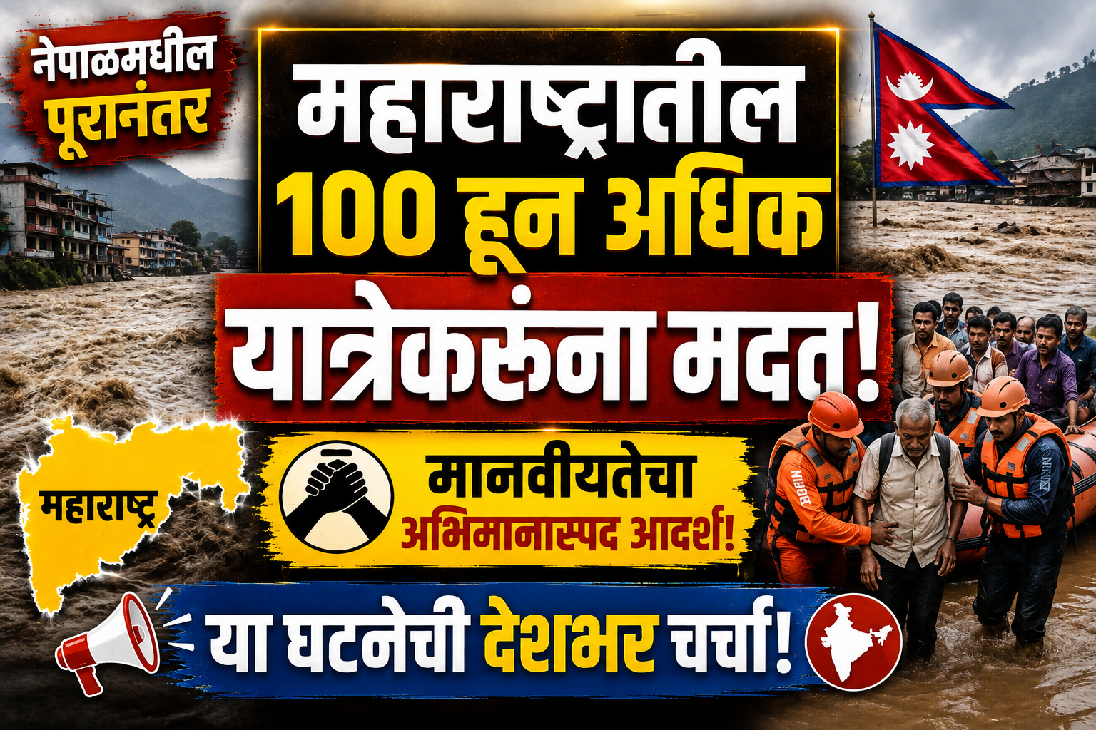 नेपाळमधील पुरानंतर महाराष्ट्रातील 100 हून अधिक यात्रेकरूंना मदत; देशभरात घटनेची चर्चा