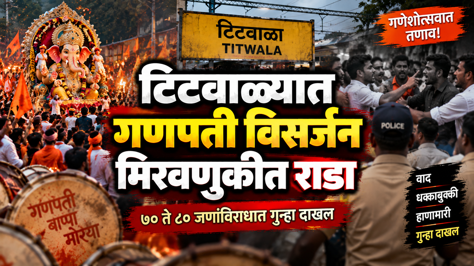 टिटवाळ्यात गणपती विसर्जन मिरवणुकीत वाद; ७० ते ८० जणांविरोधात गुन्हा