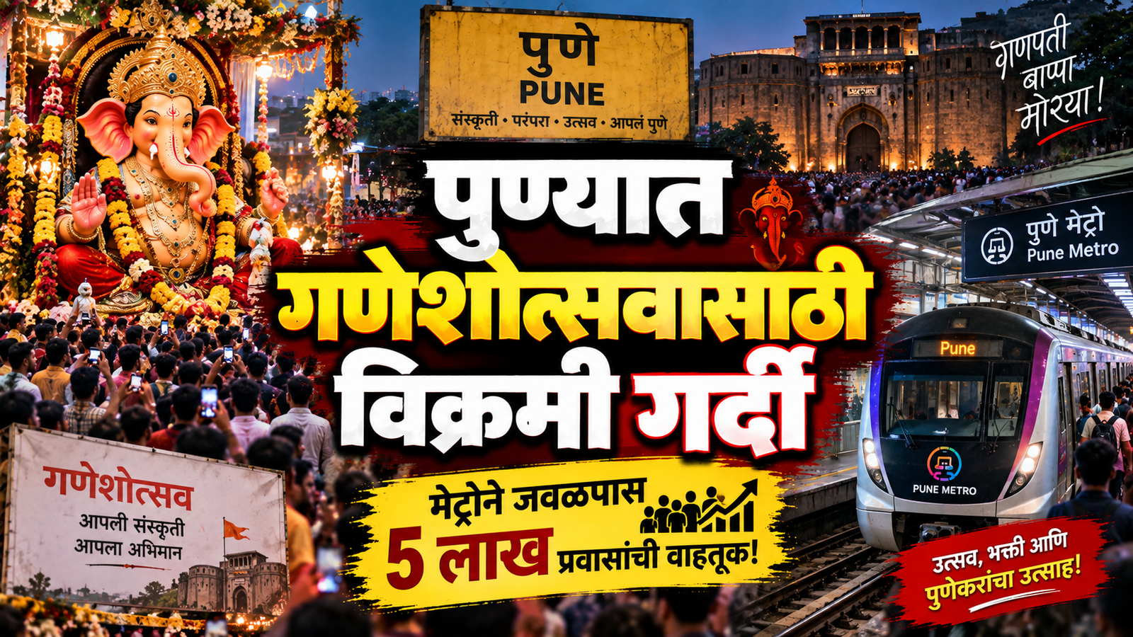 पुण्यात गणेशोत्सवासाठी विक्रमी गर्दी; मेट्रोने केली जवळपास ५ लाख प्रवाशांची वाहतूक