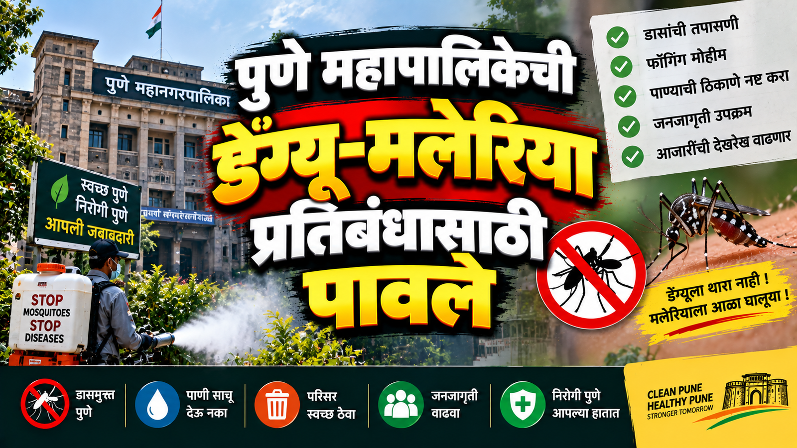 पुणे महापालिकेची डेंग्यू-मलेरिया प्रतिबंधासाठी पावले; डासजन्य आजारांवर देखरेख वाढवणार