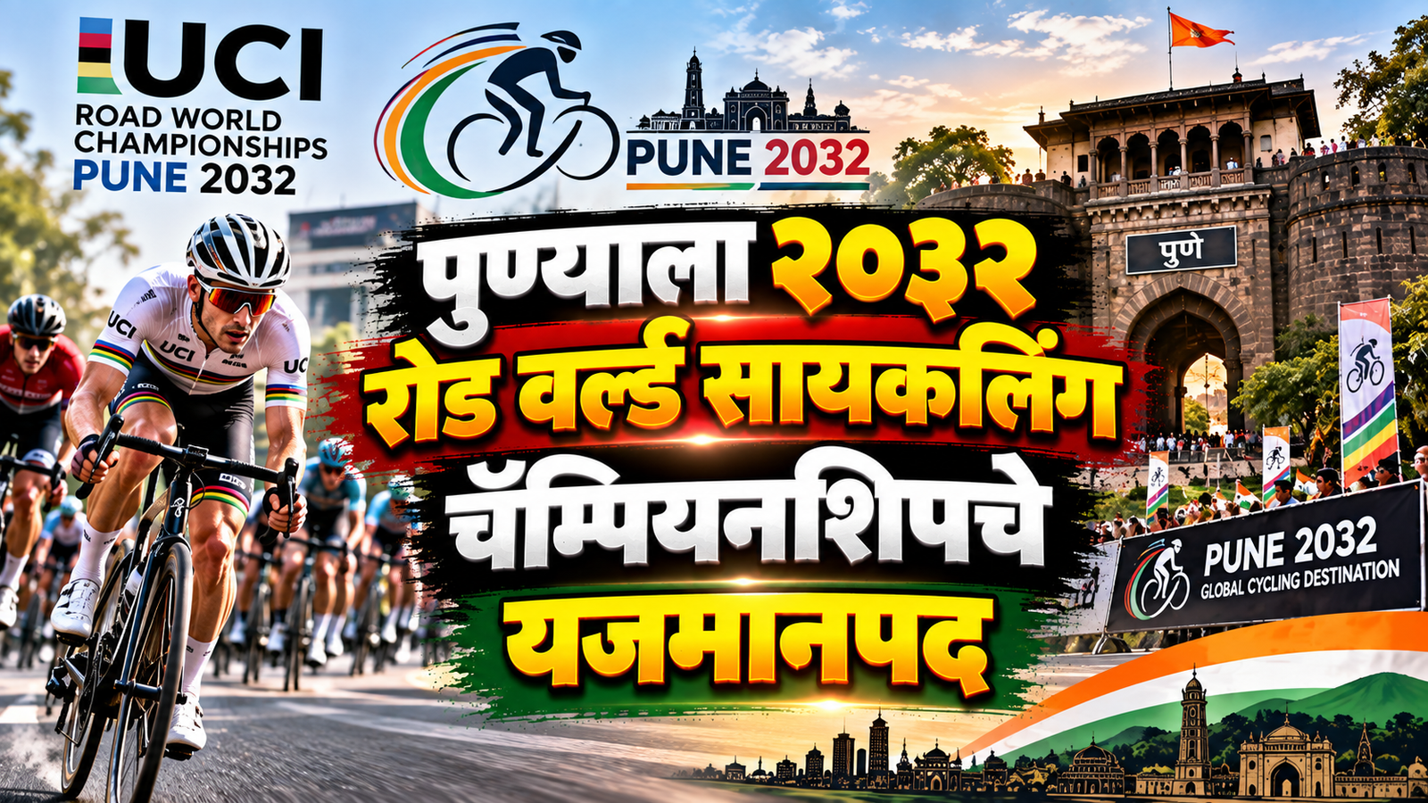 पुण्याला २०३२ UCI रोड वर्ल्ड चॅम्पियनशिपचे यजमानपद; भारतात प्रथमच भव्य स्पर्धा