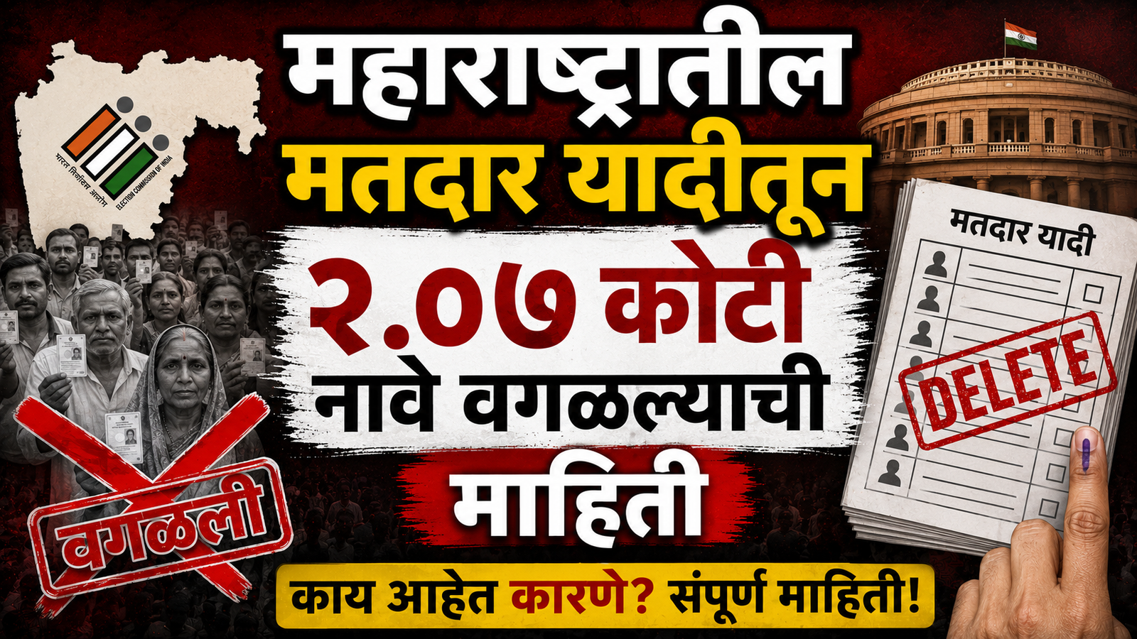 महाराष्ट्राच्या मतदार यादीत मोठी उलथापालथ; SIRच्या प्रारूप यादीत २.०७ कोटी मतदारांची नावे नाहीत