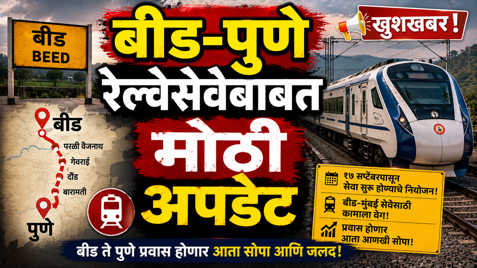 बीड-पुणे रेल्वेसेवेची प्रतीक्षा संपणार; १७ सप्टेंबरपासून सेवा सुरू करण्याचे नियोजन