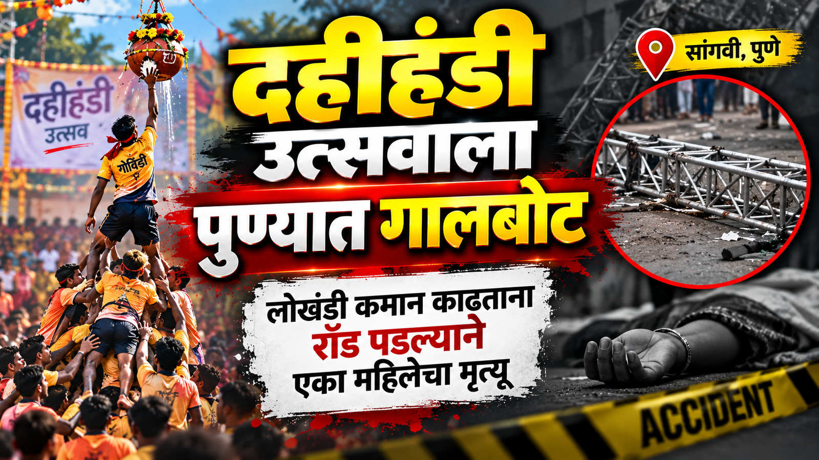 दहीहंडी उत्सवाला पुण्यात गालबोट; लोखंडी रॉड पडल्याने महिलेचा मृत्यू